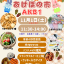 11/1（土）　AKB1（あけぼの市）✨やります！